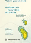 Η μαθηματική κατανόηση της φύσης, 39 kurze Essays über mathematische Phänomene