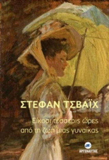Είκοσι Τέσσερις Ώρες από τη ζωή Μιας Γυναίκας