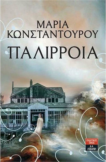 Παλίρροια