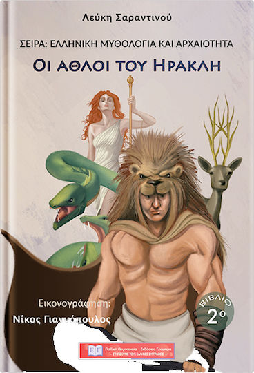 Οι άθλοι του Ηρακλή