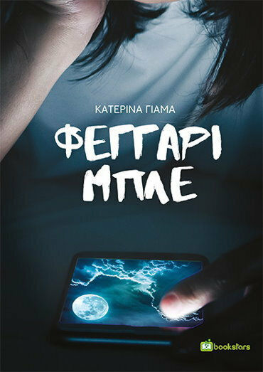 Φεγγάρι Μπλε
