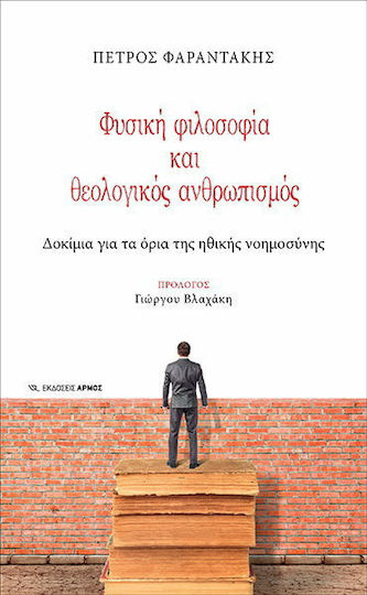 Φυσική φιλοσοφία και θεολογικός ανθρωπισμός, Δοκίμια για τα όρια της ηθικής νοημοσύνης