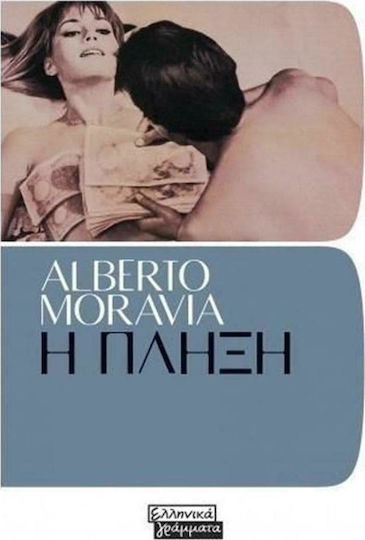 Η Πλήξη Η Πλήξη