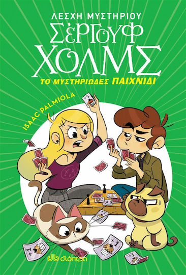 Το μυστηριώδες παιχνίδι Το μυστηριώδες παιχνίδι