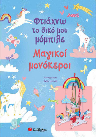 Φτιάχνω το δικό μου μόμπιλε: Μαγικοί μονόκεροι