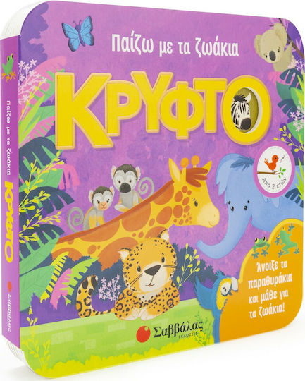Παίζω με τα ζωάκια: Κρυφτό Παίζω με τα ζωάκια: Κρυφτό