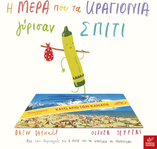 Η μέρα που τα κραγιόνια γύρισαν σπίτι Η μέρα που τα κραγιόνια γύρισαν σπίτι