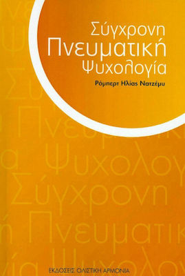 Σύγχρονη πνευματική ψυχολογία