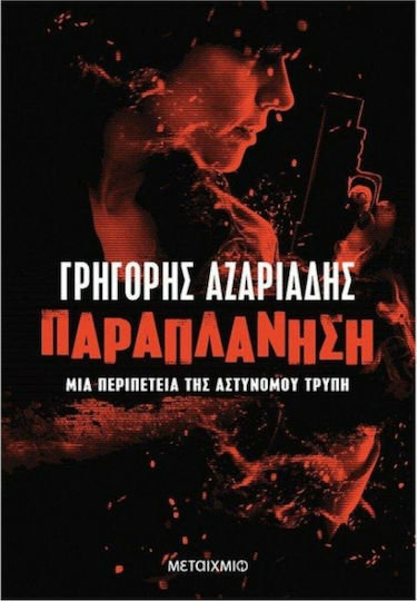 Παραπλάνηση, An Adventure of Police Officer Trypi