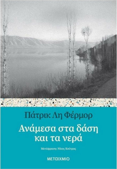 Ανάμεσα στα Δάση και τα Νερά