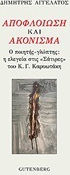Αποφλοίωση και ακόνισμα, The poet sculptor: the elegy in the "Satires" of K.G. Karyotakis