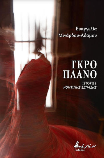 Γκρο Πλάνο: Ιστορίες Κοντινής Εστίασης