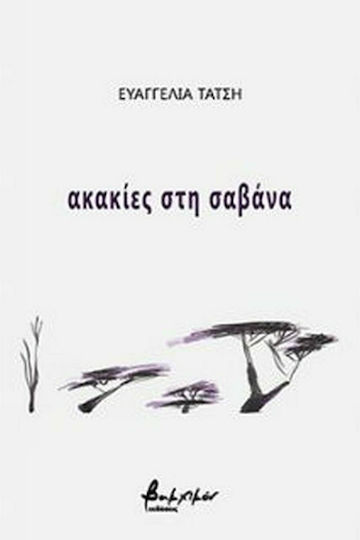 Ακακίες στη σαβάνα Ακακίες στη σαβάνα