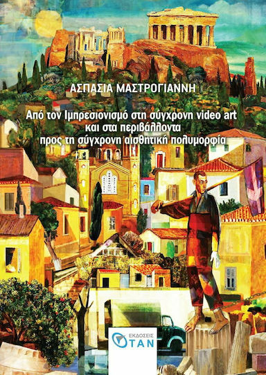 Από τον ιμπρεσιονισμό στη σύγχρονη video art και στα περιβάλλοντα. Προς τη σύγχρονη αισθητική πολυμορφία