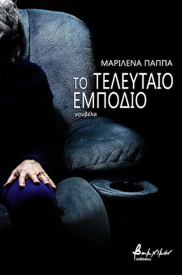 Το Τελευταίο Εμπόδιο