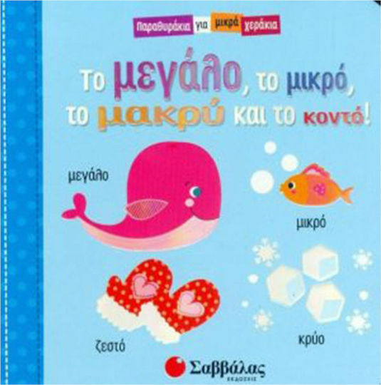 Το μεγάλο, το μικρό, το μακρύ και το κοντό