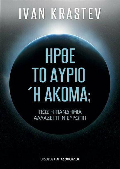 Ήρθε το αύριο ή ακόμα;, Πως η πανδημία αλλάζει την Ευρώπη