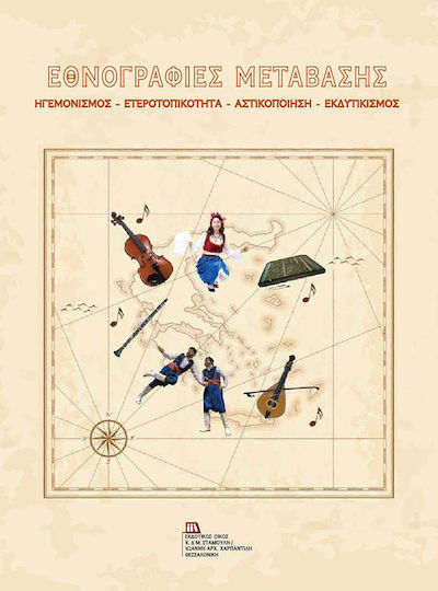 Εθνογραφίες μετάβασης