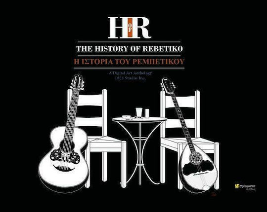 The History of Rebetiko, A Digital Art Anthology