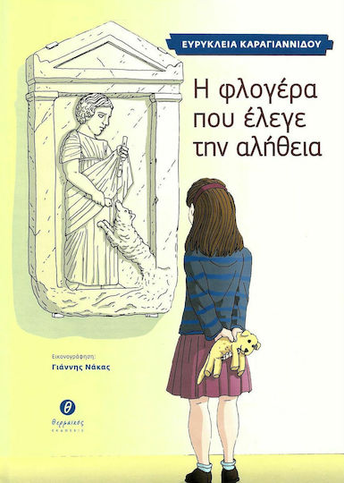 Η φλογέρα που έλεγε την αλήθεια