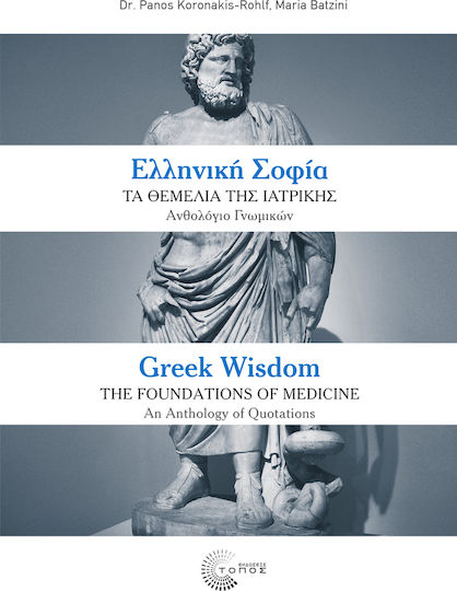 Ελληνική σοφία: Τα θεμέλια της ιατρικής