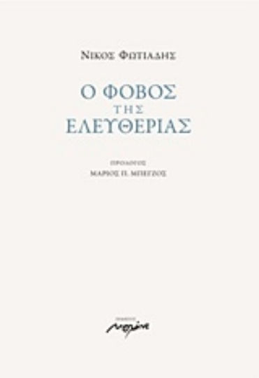 Ο φόβος της ελευθερίας Ο φόβος της ελευθερίας
