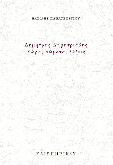 Δημήτρης Δημητριάδης, Χώρα, Σώματα, Λέξεις