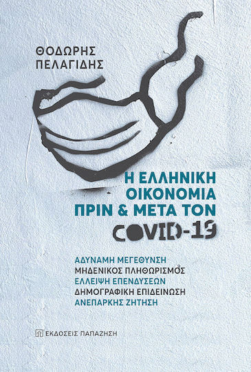 Η ελληνική οικονομία πριν και μετά τον Covid-19, Schwaches Wachstum, Nullinflation, fehlende Investitionen, demografische Verschlechterung, unzureichende Nachfrage