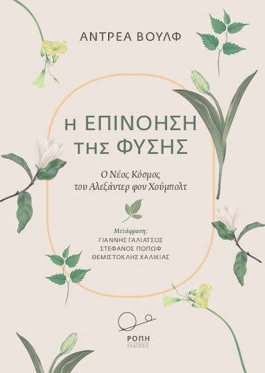 Η επινόηση της φύσης, Ο νέος κόσμος του Αλεξάντερ φον Χούμπολτ