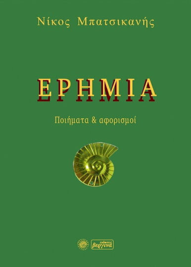 Ερημιά, Ποιήματα και αφορισμοί Ερημιά, Ποιήματα και αφορισμοί