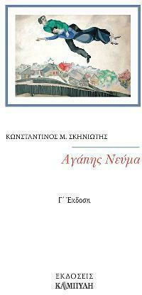 Αγάπης νεύμα