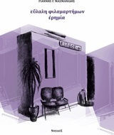 Εύλαλη φιλαμαρτήμων ερημιά