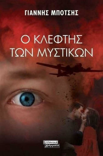 Ο Κλέφτης των Μυστικών