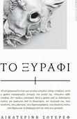 Το Ξυράφι