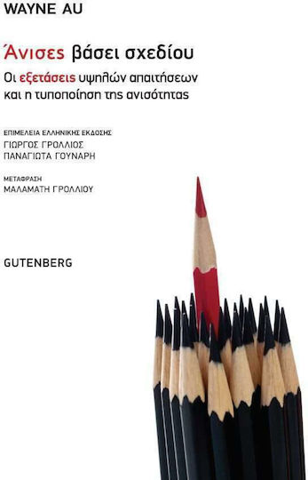 Άνισες βάσει σχεδίου, High-stakes exams and the standardisation of inequality