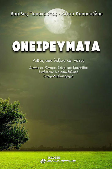 Ονειρεύματα