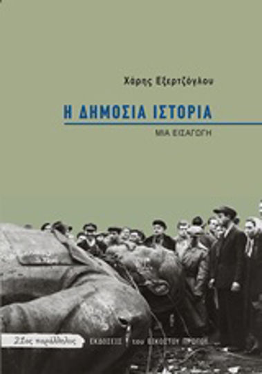 Η δημόσια ιστορία, Μια εισαγωγή