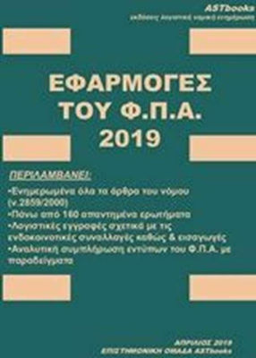 Εφαρμογές του ΦΠΑ 2019