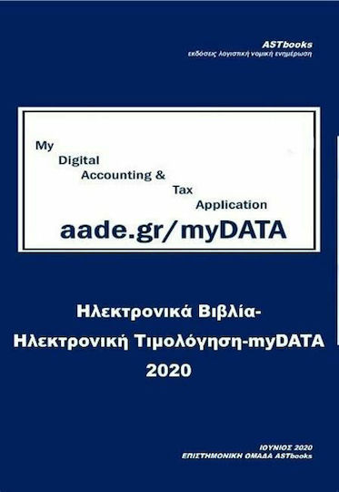 Ηλεκτρονικά βιβλία - Ηλεκτρονική τιμολόγηση - myDATA 2020 Ηλεκτρονικά βιβλία - Ηλεκτρονική τιμολόγηση - myDATA 2020