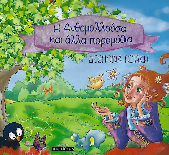 Η Ανθομαλλούσα και άλλα παραμύθια