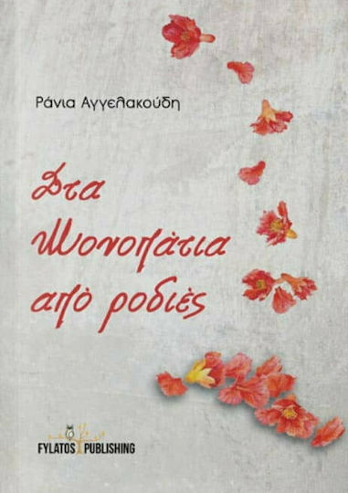 Στα μονοπάτια από ροδιές