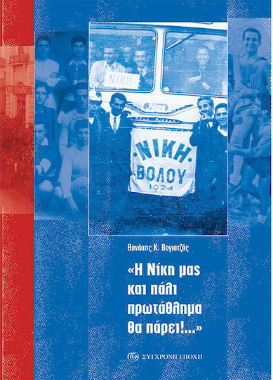 Η Νίκη μας και πάλι πρωτάθλημα θα πάρει!...