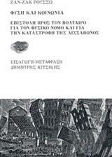 Φύση και κονωνία, Scrisoare către Voltaire despre dreptul natural și distrugerea Lisabonei