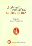 Οι τελευταίες στιγμές του Μεσολογγίου