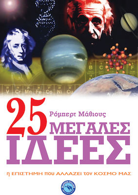 25 μεγάλες ιδέες, Η επιστήμη που αλλάζει τον κόσμο μας