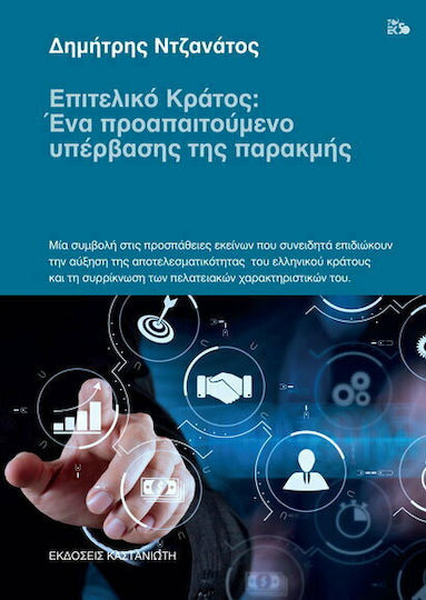 Επιτελικό κράτος: Ένα προαπαιτούμενο υπέρβασης της παρακμής