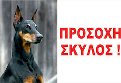 Woofmoda Caution Dog Warning Sign Ντόμπερμαν