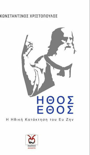 Ήθος και έθος, Η ηθική κατάκτηση του Ευ Ζην