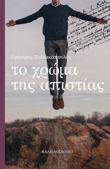 Το Χρώμα της Απιστίας Το Χρώμα της Απιστίας