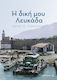 Η δική μου Λευκάδα